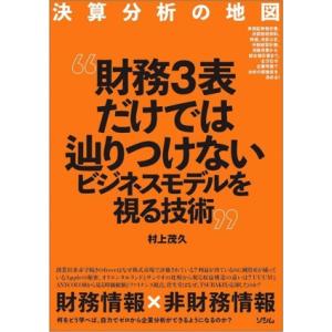 決算分析の地図 財務3表だけではつかめないビジネスモデルを視る技術/村上茂久(著者)