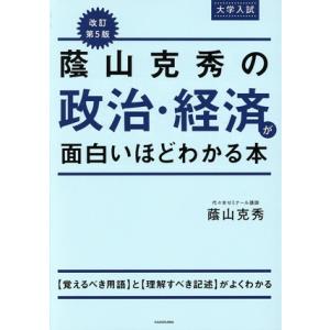 大学入試 蔭山克秀の政治・経済が面白いほどわかる本 改訂第5版/蔭山克秀(著者)