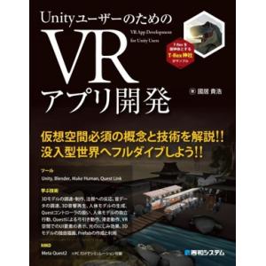 UnityユーザーのためのVRアプリ開発/國居貴浩(著者)