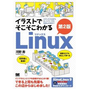 イラストでそこそこわかるLinux 第2版 コマンド入力からネットワークのきほんのきまで/河野寿(著...