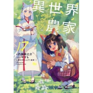 異世界のんびり農家(17)/内藤騎之介(著者),やすも(イラスト)