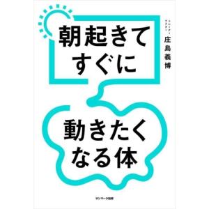 朝起きてすぐに動きたくなる体/庄島義博(著者)