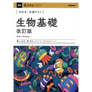 きめる！共通テスト 生物基礎 改訂版 きめる！共通テストシリーズ/山口学(著者)