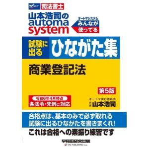 山本浩司のautoma system 試験に出るひながた集 商業登記法 第5版 Wセミナー 司法書士