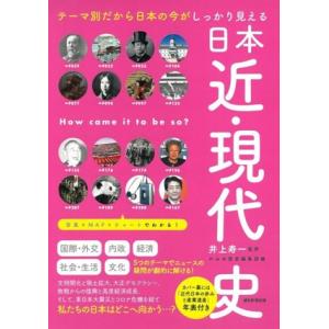 日本近・現代史 テーマ別だから日本の今がしっかり見える だからわかるシリーズ/かみゆ歴史編集部(編者...