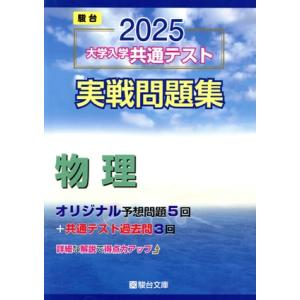 大学入学共通テスト実戦問題集 物理(2025) 駿台大学入試完全対策シリーズ/駿台文庫(編者)