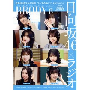 BRODY(2024 AUG.8) 隔月刊誌/白夜書房