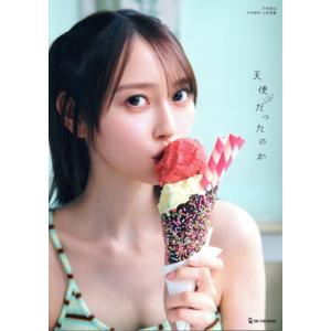 乃木坂46 弓木奈於1st写真集 天使だったのか/三瓶康友(写真家),弓木奈於(タレント)