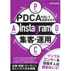 PDCAを回して結果を出す！Instagram集客・運用マニュアル/田中紗代(著者)