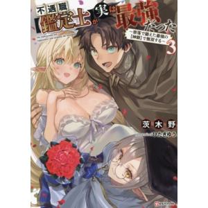 不遇職【鑑定士】が実は最強だった(3) 奈落で鍛えた最強の【神眼】で無双する Kラノベブックス/茨木...