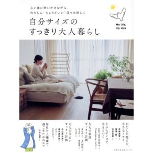 自分サイズのすっきり大人暮らし 主婦の友生活シリーズ/主婦の友社(編者)