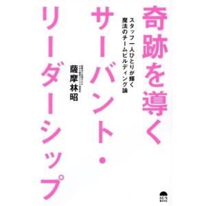 奇跡を導くサーバント・リーダーシップ スタッフ一人ひとりが輝く魔法のチームビルディング論/薩摩林昭(...
