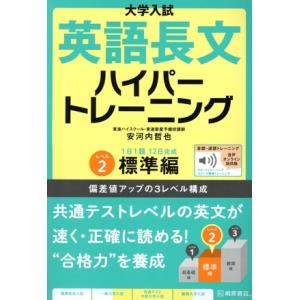 大学入試 英語長文 ハイパートレーニング(レベル2) 音声オンライン提供版 標準編/安河内　