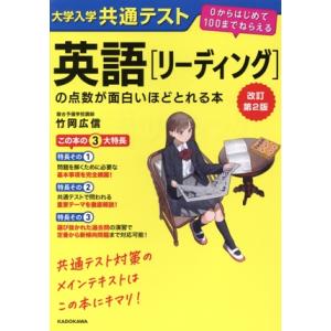 大学入学共通テスト 英語[リーディング]の点数が面白いほどとれる本 改訂第2版 0からはじめて1