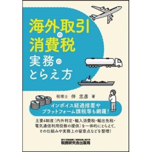 海外取引の消費税実務のとらえ方/伴忠彦(著者)