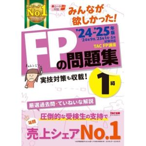 みんなが欲しかった！FPの問題集 1級(’24-’25年版)/TAC FP講座(著者)