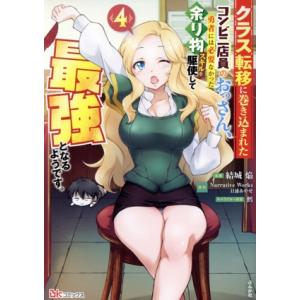 クラス転移に巻き込まれたコンビニ店員のおっさん、勇者には必要なかった余り物スキルを駆使して最強となる...