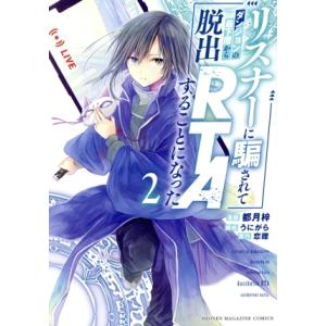 リスナーに騙されてダンジョンの最下層から脱出RTAすることになった(2) KCDX/都月梓(著者),...