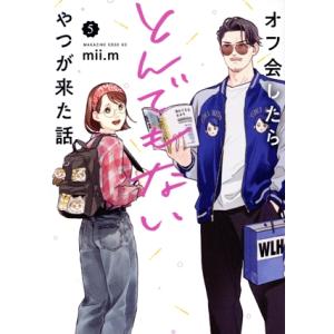 オフ会したらとんでもないやつが来た話(5) マガジンエッジKC/mii.m(著者)
