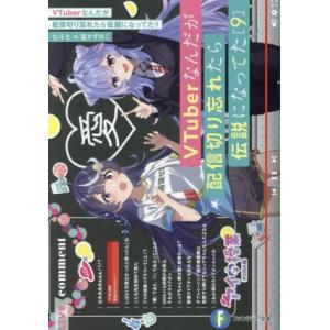 VTuberなんだが配信切り忘れたら伝説になってた(9) 富士見ファンタジア文庫/七斗七(著者),塩...