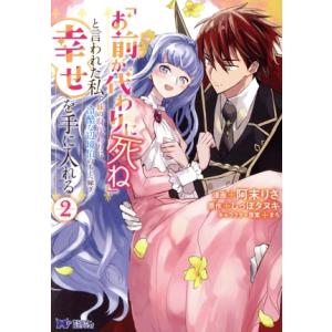 「お前が代わりに死ね」と言われた私。妹の身代わりに冷酷な辺境伯のもとへ嫁ぎ、幸せを手に入れる(2) ...