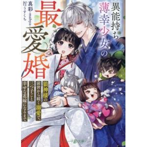 異能持ち薄幸少女の最愛婚 狼神様の前世から続く溺愛で、三つ子ごと幸せな花嫁になるまで マーマレード文...