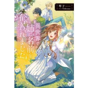異世界で姉に名前を奪われました カドカワBOOKS/琴子(著者),NiKrome(イラスト)