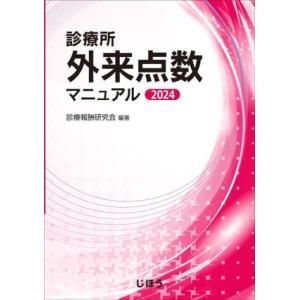 診療所外来点数マニュアル(2024)/診療報酬研究会(編著)