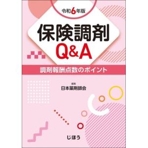 保険調剤Q&amp;A(令和6年版) 調剤報酬点数のポイント/日本薬剤師会(編者)