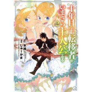 十年目、帰還を諦めた転移者はいまさら主人公になる(2) マッグガーデンCビーツ/しゅーかま(著者),...