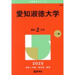 愛知淑徳大学(2025年版) 大学赤本シリーズ443/教学社編集部(編者)