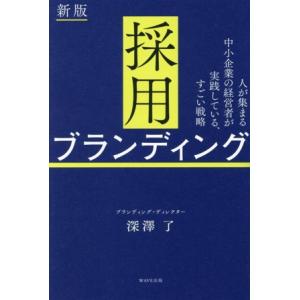 採用ブランディング 新版 人が集まる中小企業の経営者が実践している、すごい戦略/深澤了(著者)