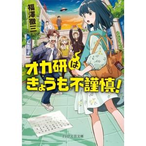オカ研はきょうも不謹慎！ PHP文芸文庫/福澤徹三(著者)
