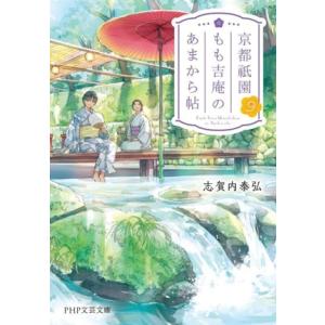 京都祇園もも吉庵のあまから帖(9) PHP文芸文庫/志賀内泰弘(著者)