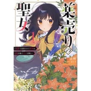 薬売りの聖女(1) 冤罪で追放された薬師は、辺境の地で幸せを掴む フロースC/赤樫(著者),榛名丼(...
