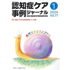 認知症ケア事例ジャーナル (Vol.17-1 2024) 特集 認知症ケアにおける