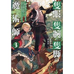 隻眼・隻腕・隻脚の魔術師(3) 森の小屋に籠っていたら早2000年。気づけば魔神と呼ばれていた。僕は...