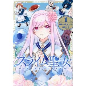 スライム聖女(1) ヤングジャンプC/午子(著者),八緒あいら(原作)