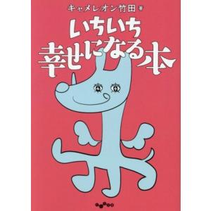 いちいち幸せになる本 だいわ文庫/キャメレオン竹田(著者)