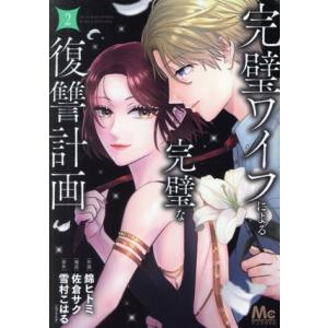 完璧ワイフによる完璧な復讐計画(2) マーガレットC/錦ヒトミ(著者),雪村こはる(エブリスタ)(原...