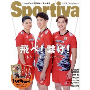 Sportiva バレーボール男子日本代表特集号 飛べ！繋げ！もう一回のないパリへ 集英社ムック/集...