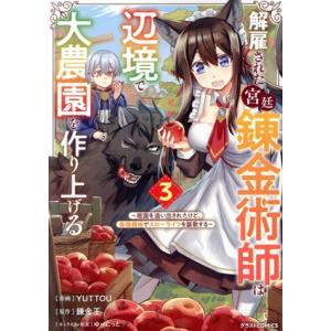 解雇された宮廷錬金術師は辺境で大農園を作り上げる(3) 祖国を追い出されたけど、最強領地でスローライ...
