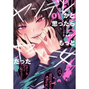 ヤンデレかと思ったらもっとヤベー女だった(1) 電撃C EX/八木戸マト(著者)