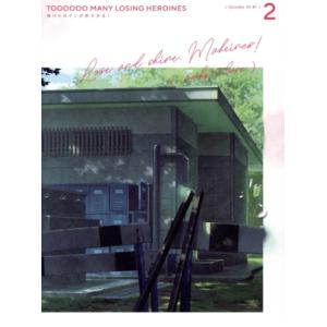 負けヒロインが多すぎる！ 2(完全生産限定版)(Blu-ray Disc)/雨森たきび,梅田修一朗,...