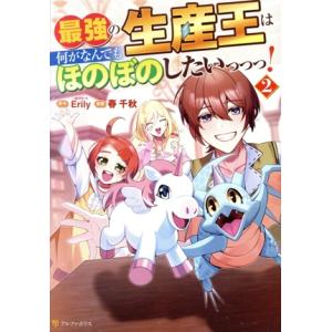最強の生産王は何がなんでもほのぼのしたいっっっ！(2) アルファポリスC/春千秋(著者),Erily...