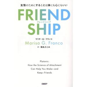 FRIENDSHIP フレンドシップ 友情のためにすることは体にも心にもいい/マリサ・G・フランコ(...