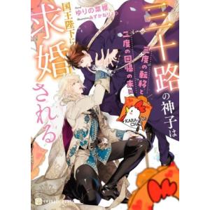 三十路の神子は三度の転移と二度の回帰の末に国王陛下に求婚される シャレード文庫/ゆりの菜櫻(著者),...