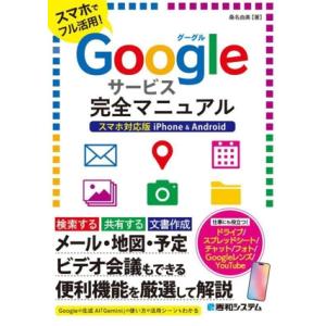 Googleサービス完全マニュアル スマホ対応版 iPhone &amp; Android/桑名由美(著者)...