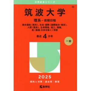 筑波大学 理系-前期日程(2025年版) 総合選抜〈理系〉、社会・国際〈国際総合-理系〉、人間〈理系...