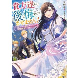 貴方達には後悔さえもさせません！ 可愛げのない悪女と言われたので【記憶魔法】を行使します オーバーラ...